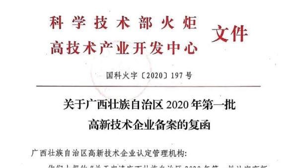 喜訊！熱烈慶祝廣西科康科技集團通過國家高新技術企業(yè)認定