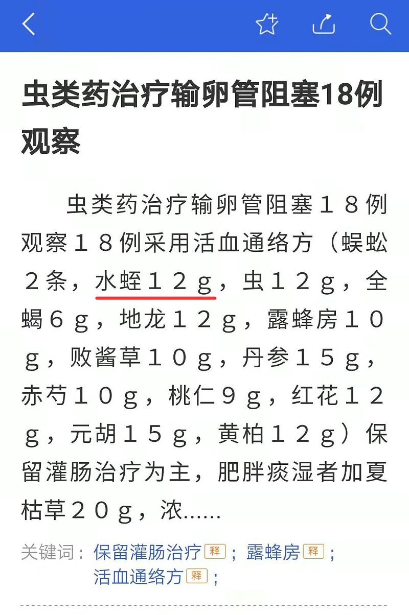 水蛭素、輸卵管阻塞、不孕不育