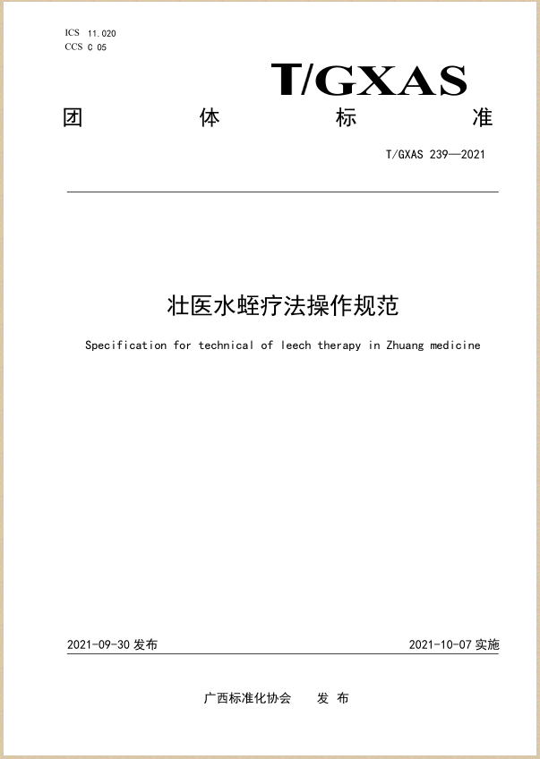 水蛭素、壯醫(yī)水蛭療法培訓(xùn)