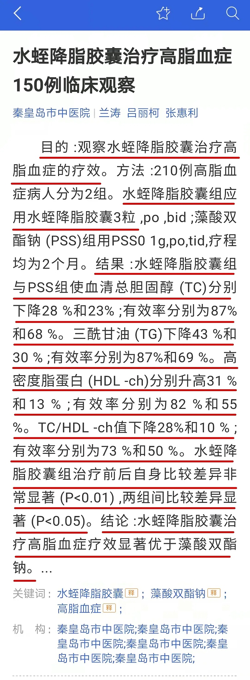 水蛭素、高血脂、血脂異常