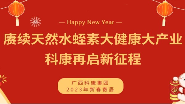 賡續(xù)天然水蛭素大健康大產業(yè) 科康再啟新征程