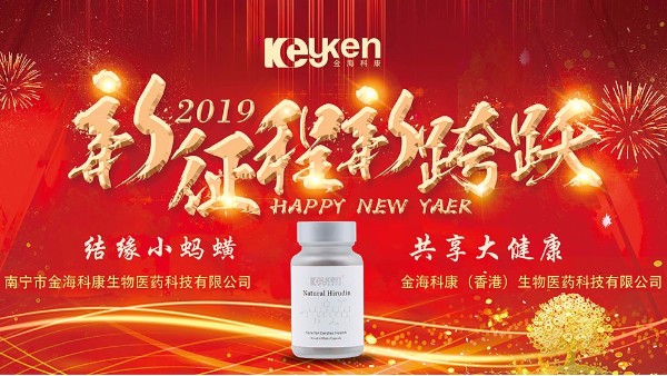 2019科康水蛭素——新的征程、新的跨越